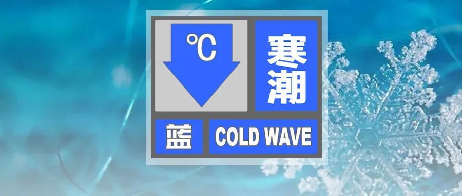 新年首个寒潮预警发布 多地气温将暴跌20℃以上